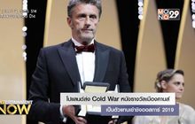 โปแลนด์ส่ง Cold War หนังรางวัลเมืองคานส์ เป็นตัวแทนเข้าชิงออสการ์ 2019