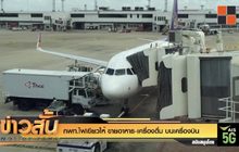 กพท.ไฟเขียวให้ ขายอาหาร-เครื่องดื่ม บนเครื่องบิน