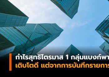 ศูนย์วิจัยกสิกรไทย ชี้ หลายเงื่อนไข กระทบกำไรแบงก์พาณิชย์ ไตรมาสที่เหลือ