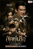 สัตย์เสือ BROMISE