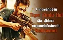 7 เหตุผลที่ต้องดู Tiger Zinda Hai เสือ…สู้ไม่ตาย ภาพยนตร์แอ็คชั่นระดับ Bollywood