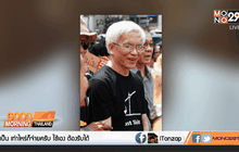 มธ.ไล่“อาจารย์หงอก” ออกจากราชการ