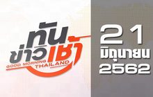 ทันข่าวเช้า Good Morning Thailand 21-06-62