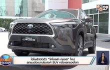 โตโยต้าเปิดตัว “โคโรลล่า ครอส” ใหม่ รถยนต์อเนกประสงค์ SUV ครั้งแรกของโลก