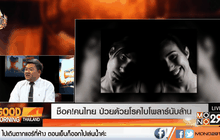 ช็อค!คนไทย ป่วยด้วยโรคไบโพลาร์นับล้าน