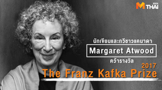 Margaret Atwood รับรางวัล The Franz Kafka Prize 2017