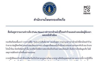 ทร. ชี้ข่าวลือกล่าวหา จนท.ไทยทำร้ายผู้ต้องหาเป็นเฟกนิวส์