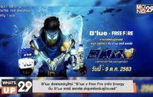 B’lue ส่งแคมเปญใหม่ “B’lue x Free Fire ชาร์จ Energy  ดื่ม B’lue เครซี่ แคกตัส ล่าขุมทรัพย์บลูโอเบลล์”