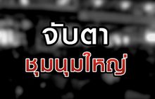 จับตาชุมนุมใหญ่ 16-10-63