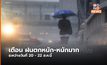 อุตุฯ แจ้งเตือน ฝนตกหนัก-หนักมาก ช่วง 20-22 ส.ค.นี้
