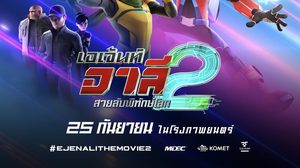 การกลับมาอีกครั้งของ Ejen Ali จากเด็กธรรมดาสู่เอเยนต์ MATA เตรียมพบกับภารกิจใหม่ในโรงภาพยนตร์