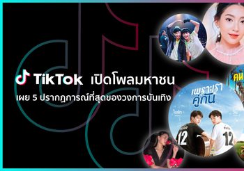 TikTok เปิดโพลมหาชน เผย 5 ปรากฏการณ์ที่สุดของวงการบันเทิง