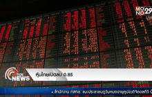 หุ้นไทยเปิดลบ0.85