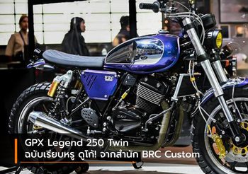 GPX Legend 250 Twin ฉบับเรียบหรู ดูโก้! จากสำนัก BRC Custom