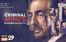 MONO29 ชวนลุ้นกับซีรีส์ “Criminal Minds Season 14” ทุกเสาร์- อาทิตย์ เวลา 14.05 น. เริ่ม 3 พ.ค.นี้