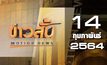 ข่าวสั้น Motion News Break 1 14-02-64