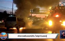 เจ้าอาวาสขับเองหนีทัน ไฟลุกท่วมรถตู้