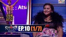 THE CHOICE THAILAND เลือกได้ให้เดต EP.10 [1/7]