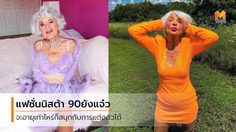 อีกสิบปีอายุจะครบ 100 ใครอยากแก่ก็แก่ไปเด้อ ยายขอแซ่บก็แล้วกัน