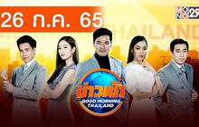 ข่าวเช้า Good Morning Thailand 26-07-65