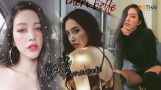 ตัวจริงแซ่บกว่าในจอ! เฌอเบลล์ ลัลณ์ลลิน สวยสะกดกับลุคเปรี๊ยว เด็ด เข็ดฟัน