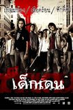 เด็กเดน
