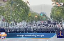 ตำรวจลุย! ขอคืนพื้นที่หมู่บ้านทะลุฟ้า
