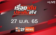 เรื่องเด่นประเด็นดัง Top Talk Daily 27-01-65