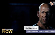 Die Hard ภาคใหม่ พาย้อนอดีตสู่เรื่อง “จอห์น แม็คเคลน” วัยหนุ่ม