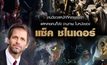 งานวิชวลหนักที่หลายคนรักแต่หลายคนก็ชัง: ‘งานภาพ’ ในหนังของ แซ็ค ชไนเดอร์
