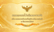 แถลงการณ์ในหลวงฉบับ 35