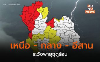 ภาคเหนือ – กลาง – อีสาน ระวังพายุฤดูร้อน