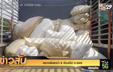 ตรวจยึดยาบ้า 6 ล้านเม็ด จ.แพร่