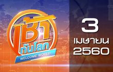 เช้าทันโลก Welcome World 03-04-60