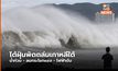 ไต้ฝุ่นหินหนามหน่อพัดเกาหลีใต้ถล่ม บ้านเรือนราว 20,000 หลังไม่มีไฟฟ้าใช้
