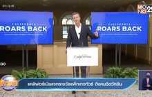 แคลิฟอร์เนียแจกรางวัลแพ็กเกจทัวร์ ดึงคนฉีดวัคซีน