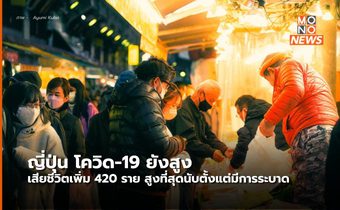 ญี่ปุ่นยอดผู้เสียชีวิตจากโควิด-19 พุ่งสูงที่สุดนับตั้งแต่มีการระบาด