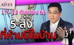 17 – 23 กันยายน กับ 5 สิ่งที่ห้ามมีในบ้าน | #TheLadies ผู้หญิงแถวหน้า EP.31 [3/3]