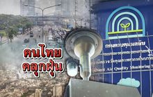 คนไทยคลุกฝุ่น 13-01-63