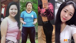 สาวอ้วนอกหัก ลดน้ำหนักจาก 75 กก. สู่ 57 กก. สวยสะพรั่ง จนได้เป็นแอร์โฮสเตส
