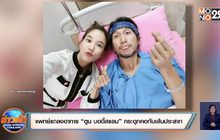 แพทย์แถลงอาการ “ตูน บอดี้สแลม” กระดูกคอทับเส้นประสาท