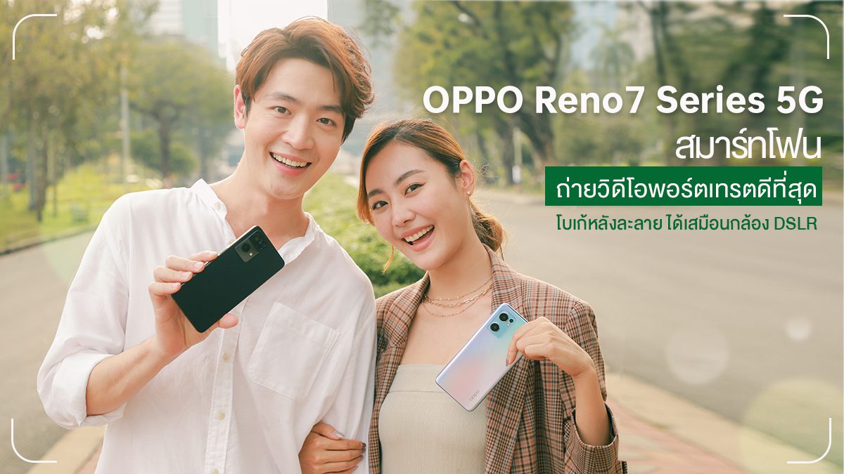 สัมผัส หลงรัก รู้จักกับ OPPO Reno7 Series 5G สมาร์ทโฟน The Portrait Expert ถ่ายวิดีโอได้เสมือน DSLR พร้อมดีไซน์ฝนดาวตก