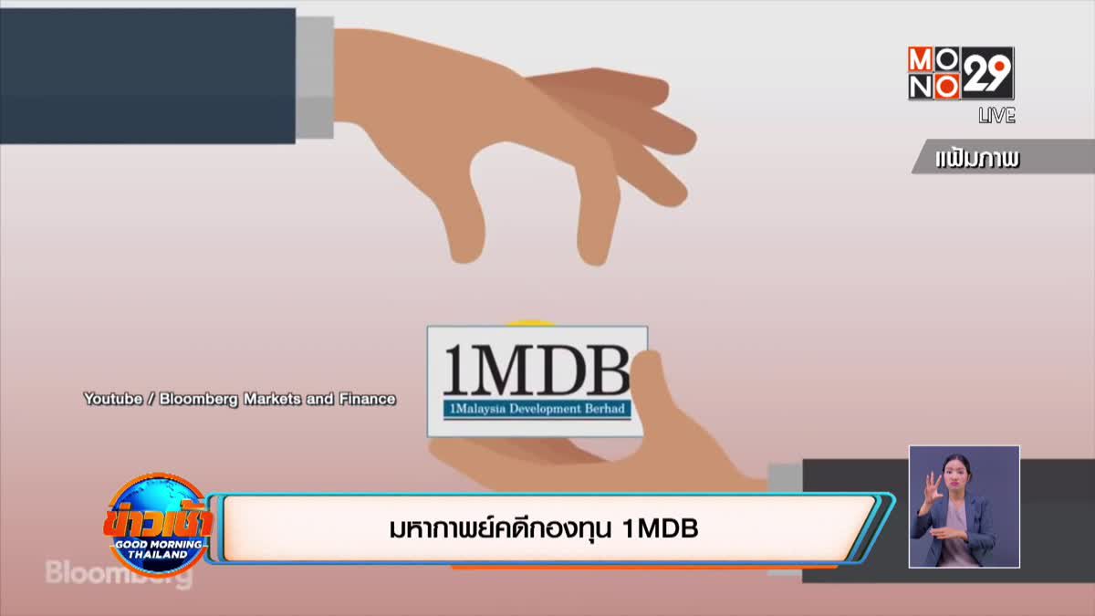 มหากาพย์คดีกองทุน 1MDB