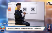 อาลัยศิลปินแห่งชาติ ‘ชวลิต เสริมปรุงสุข’ ป่วยโควิดดับ