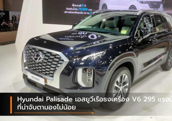 Hyundai Palisade เอสยูวีเรือธงเครื่อง V6 295 แรงม้า ที่น่าจับตามองไม่น้อย