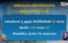 พลังงานเคาะฟรีค่าไฟส่วนเกิน เตรียมเข้าครม.วันนี้!