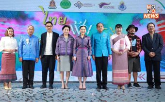 เริ่มแล้วงาน ไทยฟุ้ง ปรุงไทย (Thai Taste Thai Fest 2024) “เลิศล้ำภูมิปัญญา เลอค่ารสชาติไทย”