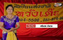 Five minutes Bighero : แม่ศรีนวล ตอนที่ 1/5