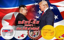 ทรัมป์-คิม เจรจาประวัติศาสตร์ 12-06-61