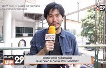 “อะปอม พีรพล” แฮปปี้ร่วมงาน “ป๊อก-ปีเตอร์” ใน ภาพยนตร์ “พราก STILL MISSING”